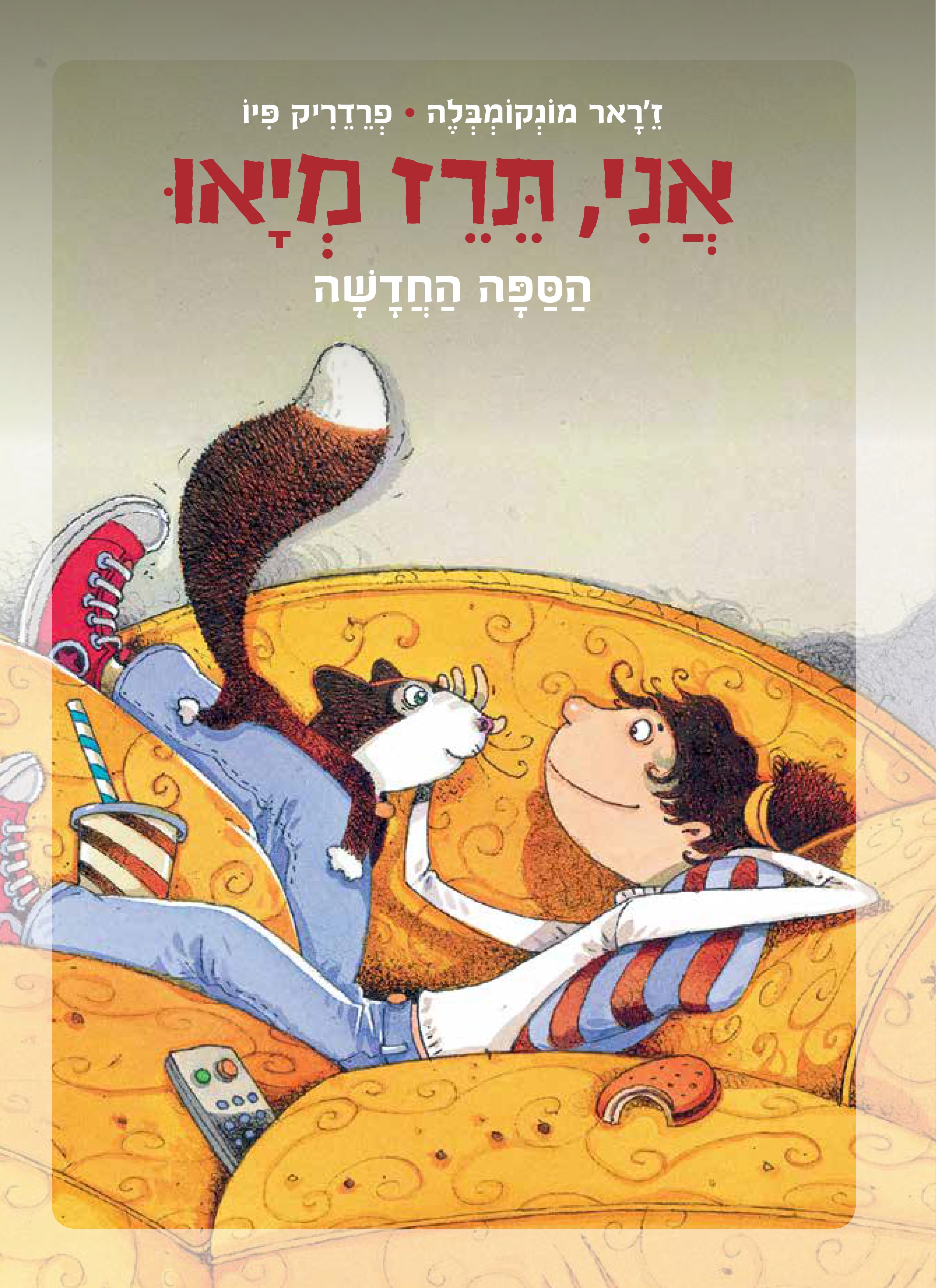 אני תרז מיאו - הספה החדשה