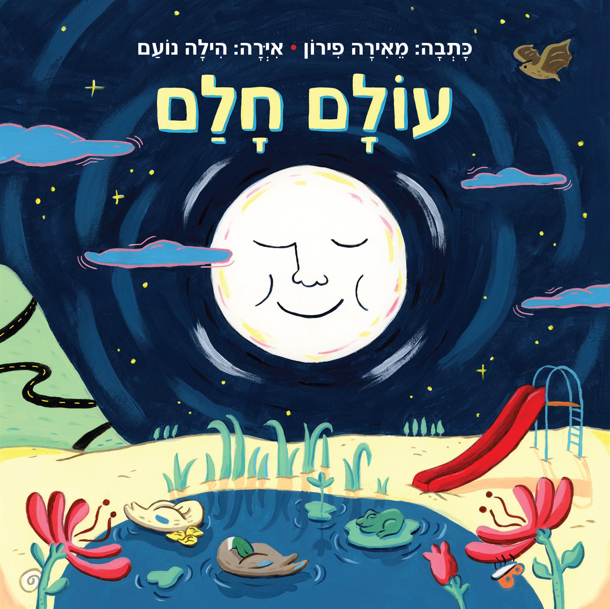 עולם חלם