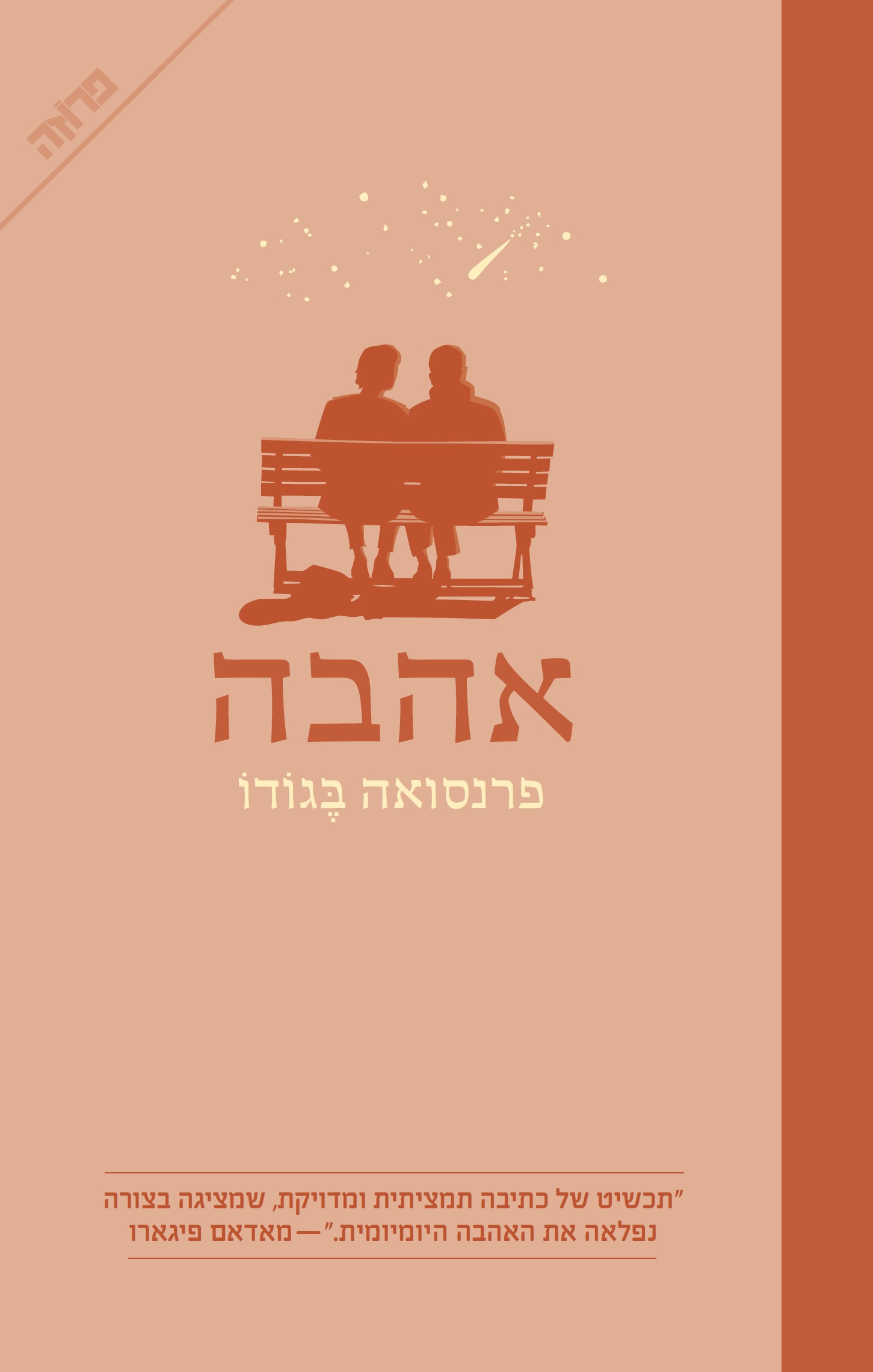 אהבה- פרנסואה בגודו