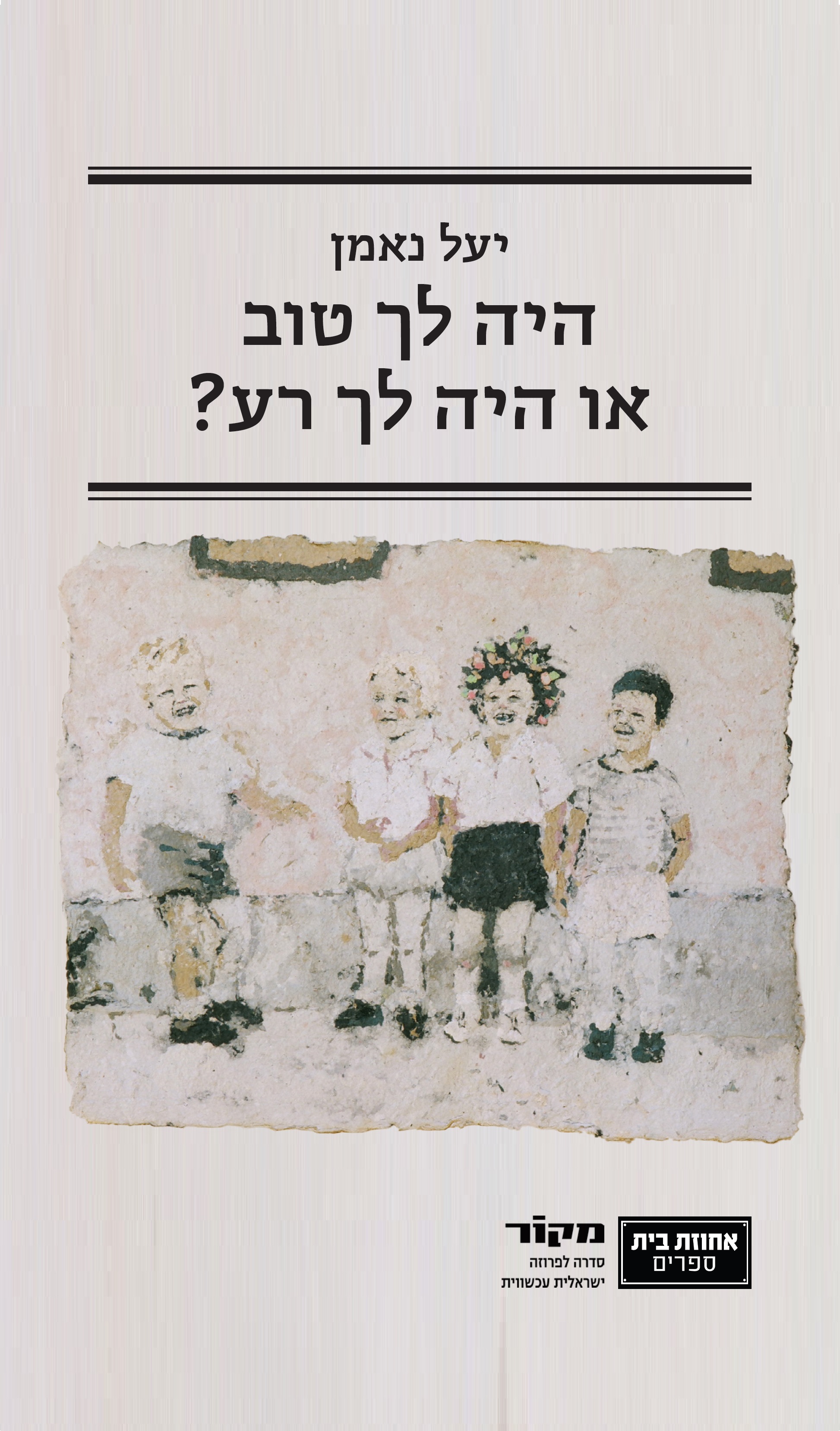 היה לך טוב או היה לך רע