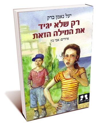 רק שלא יגיד את המילה הזאת