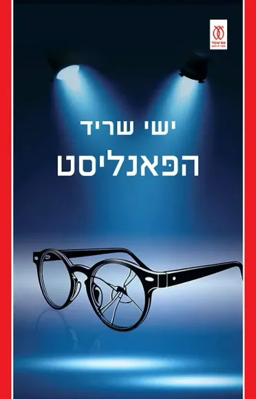 הפאנליסט