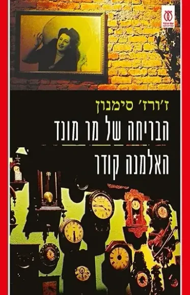 הבריחה של מר מונד | האלמנה קודר