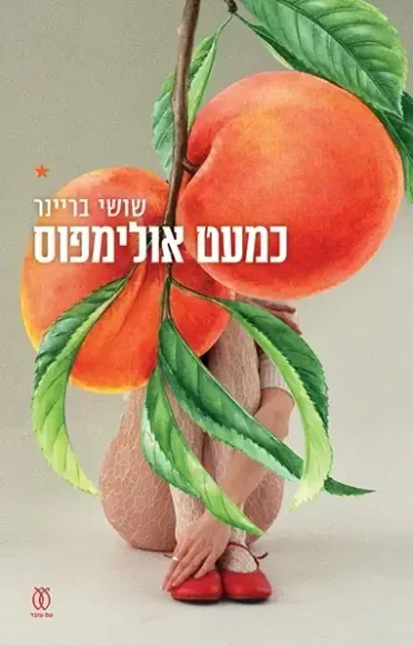 כמעט אולימפוס