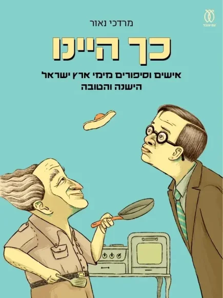 כך היינו אישים וסיפורים מימי ארץ ישראל הישנה והטובה