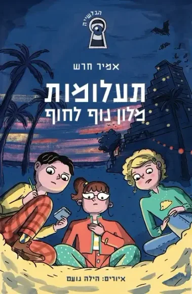 תעלומות מלון נוף לחוף | הבלשייה 1