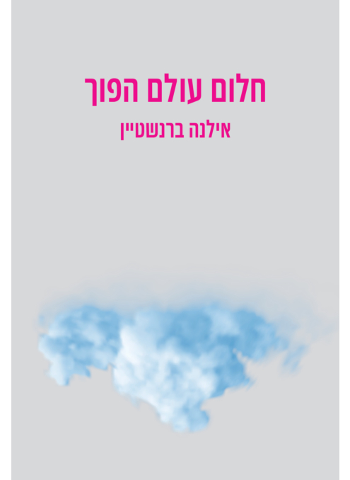 חלום עולם הפוך