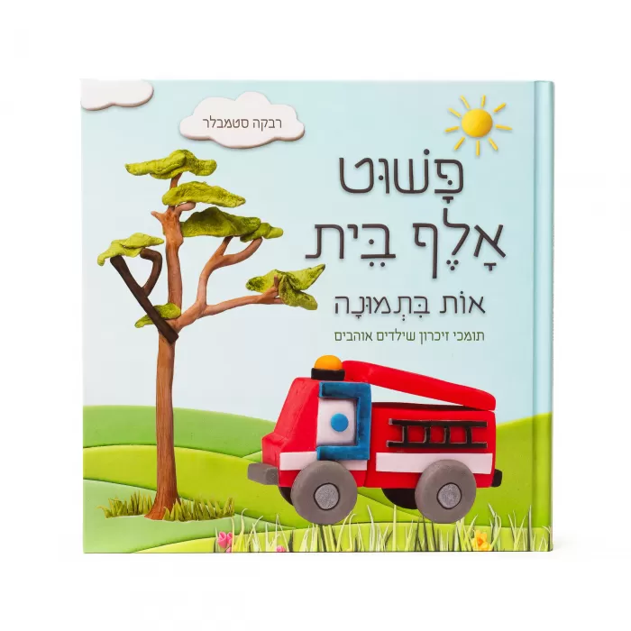 פשוט אלף בית