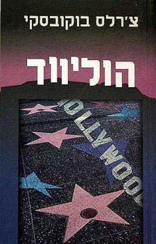 הוליווד