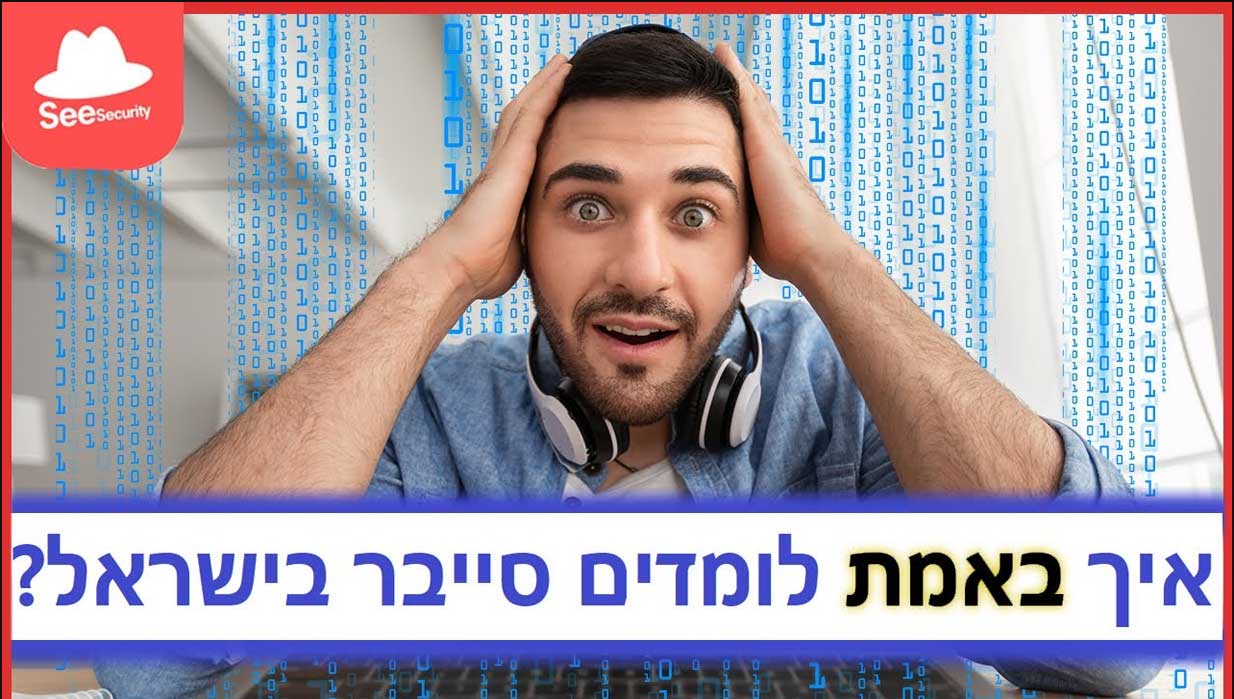 שלא תטעו: איך באמת לומדים סייבר בישראל? דף משוכפל