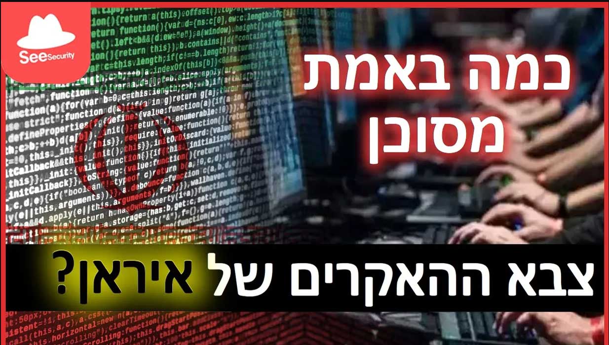 סייבר מעבר לגבול: כמה באמת מסוכן הוא צבא ההאקרים של איראן? דף משוכפל