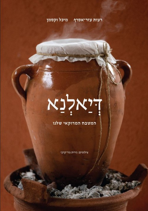 דיאלנא - המטבח המרוקאי שלנו