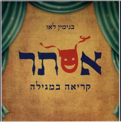 אסתר - קריאה במגילה