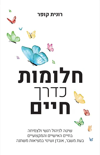 חלומות כדרך חיים