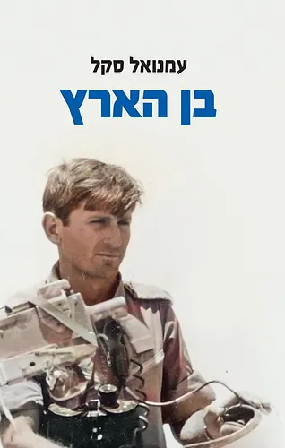 בן הארץ