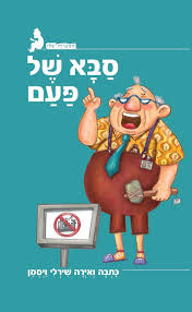 סבא של פעם