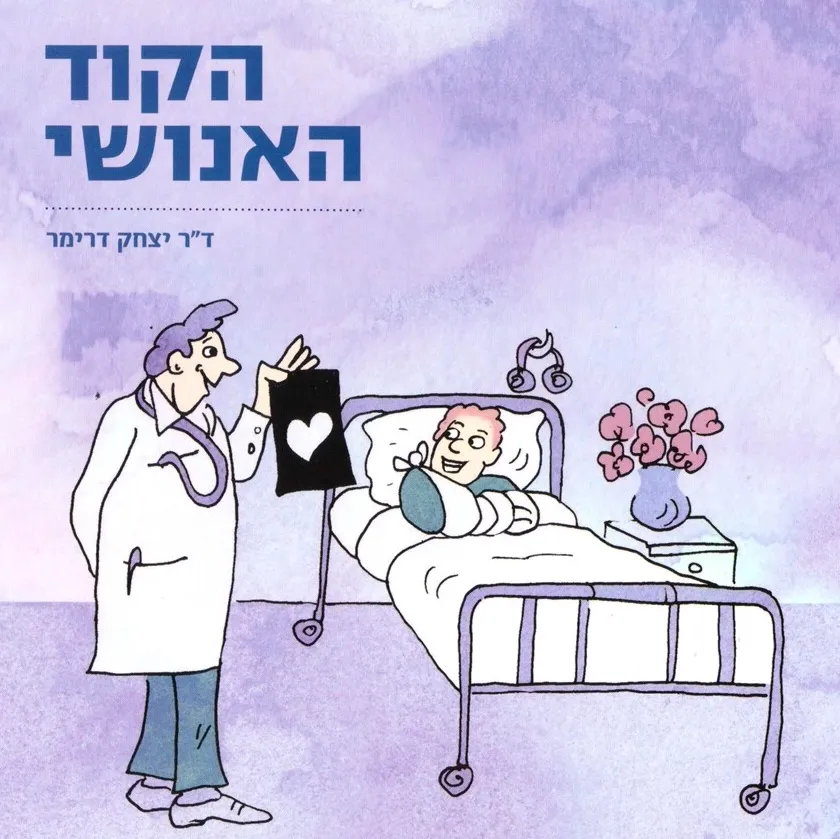 הקוד האנושי