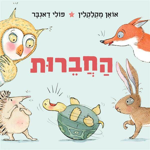 החברות - קשיח