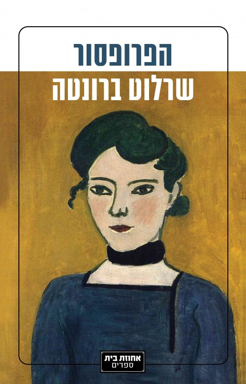 הפרופסור