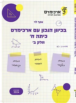 ארכימדס - בכיוון הנכון לכיתה ח חלק ב