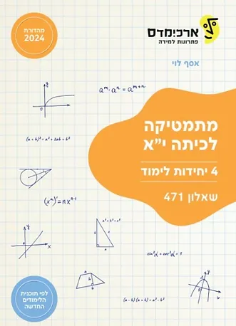 ארכימדס - מתמטיקה לכיתה יא 4 יח"ל שאלון 471