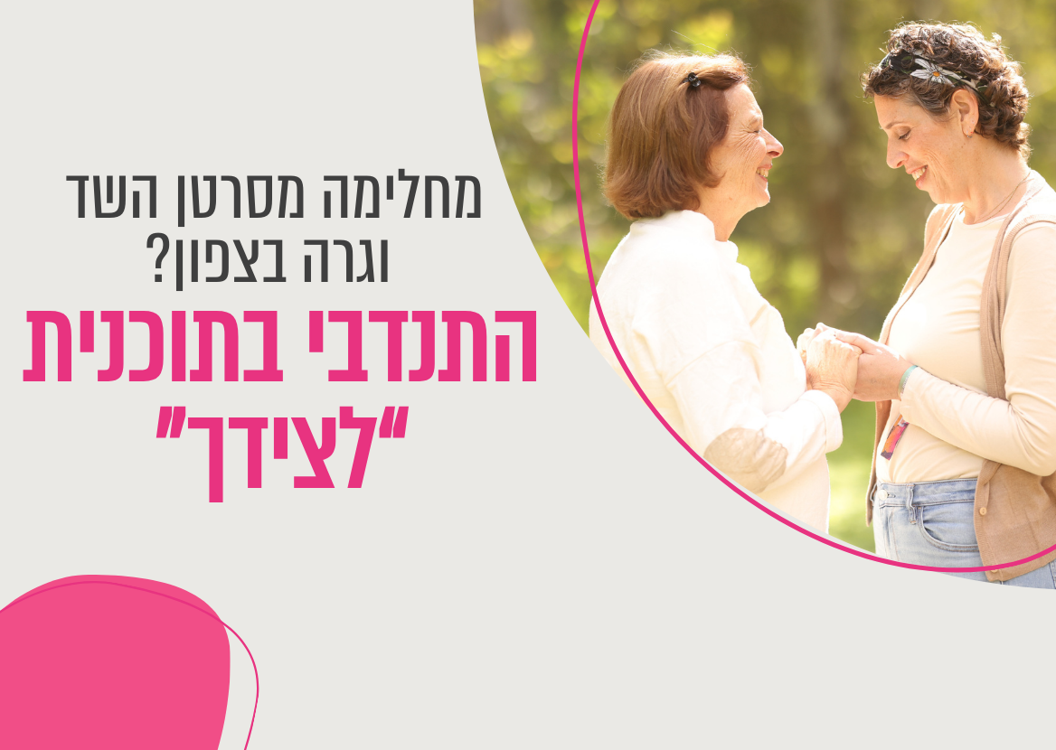 "לצידך צפון": יוצאות לדרך!