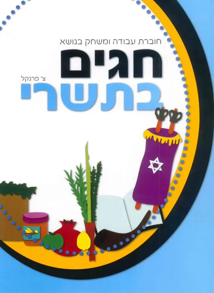 ללמוד ולדעת חגי תשרי