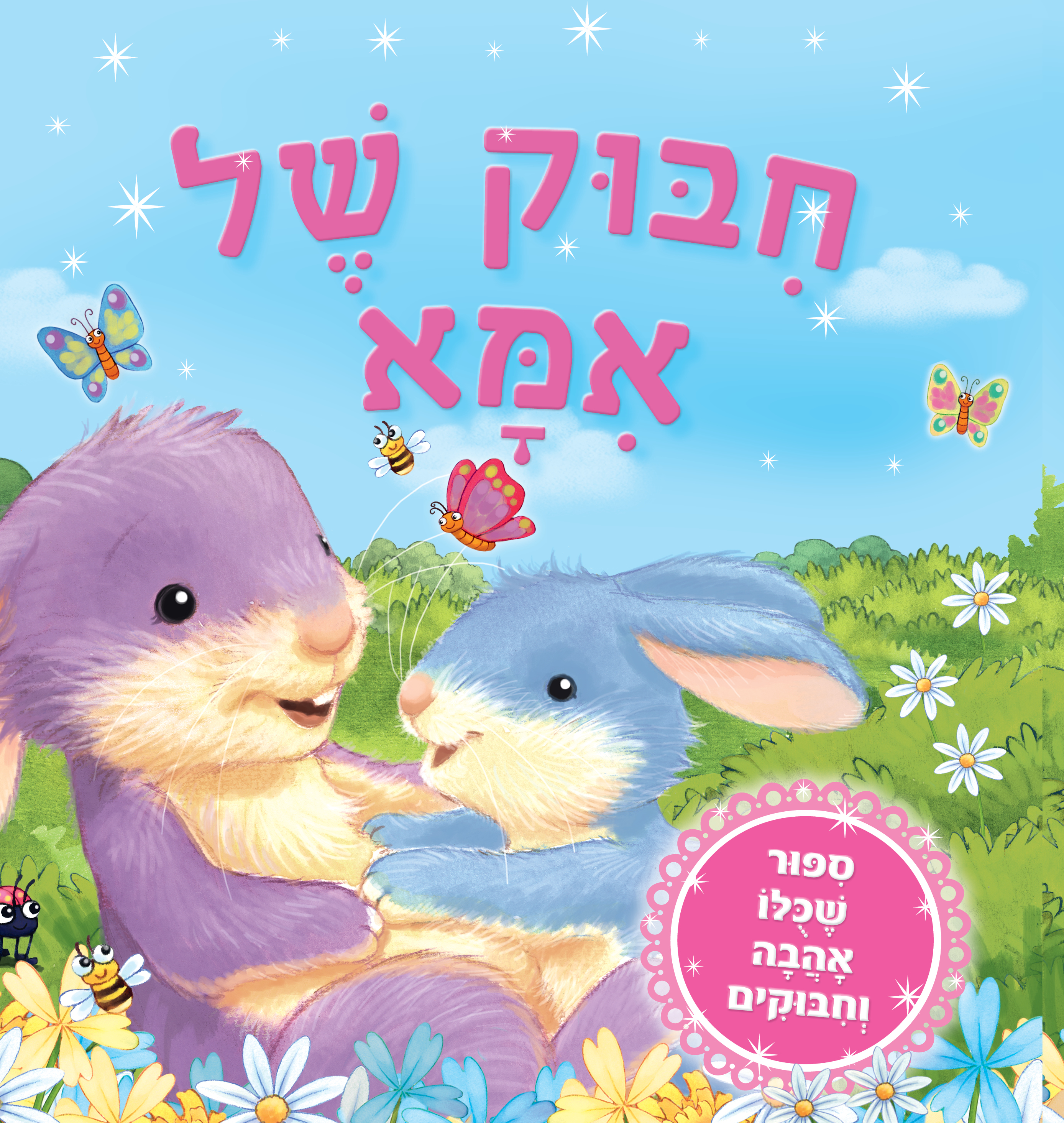 חבוק של אמא