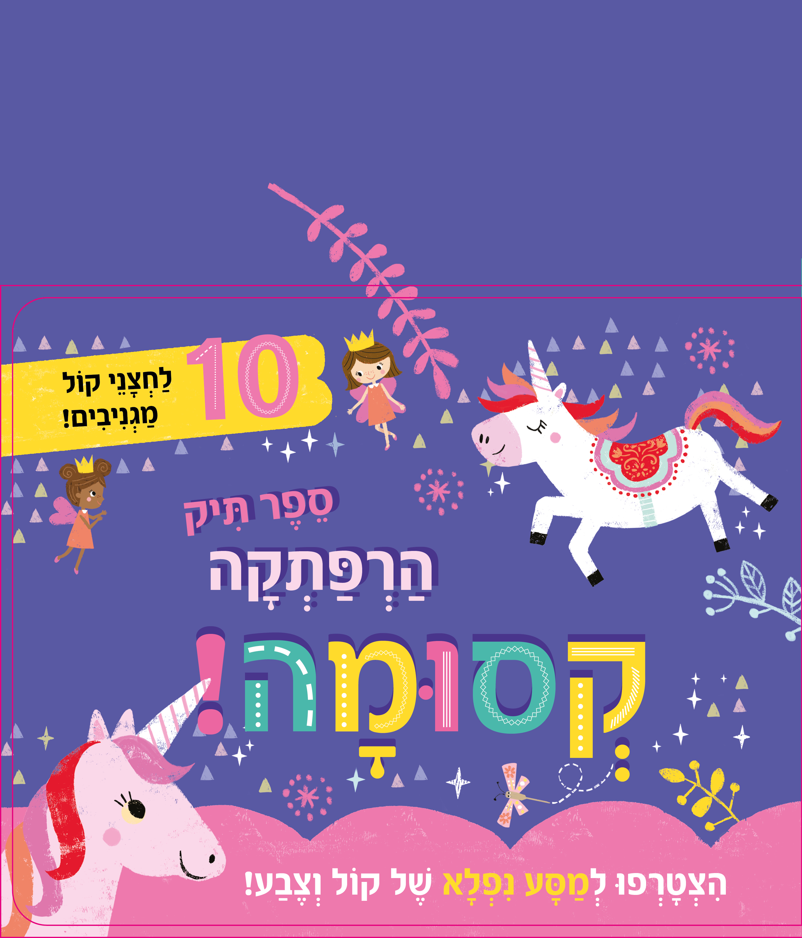 ספר תיק הרפתקאה קסומה