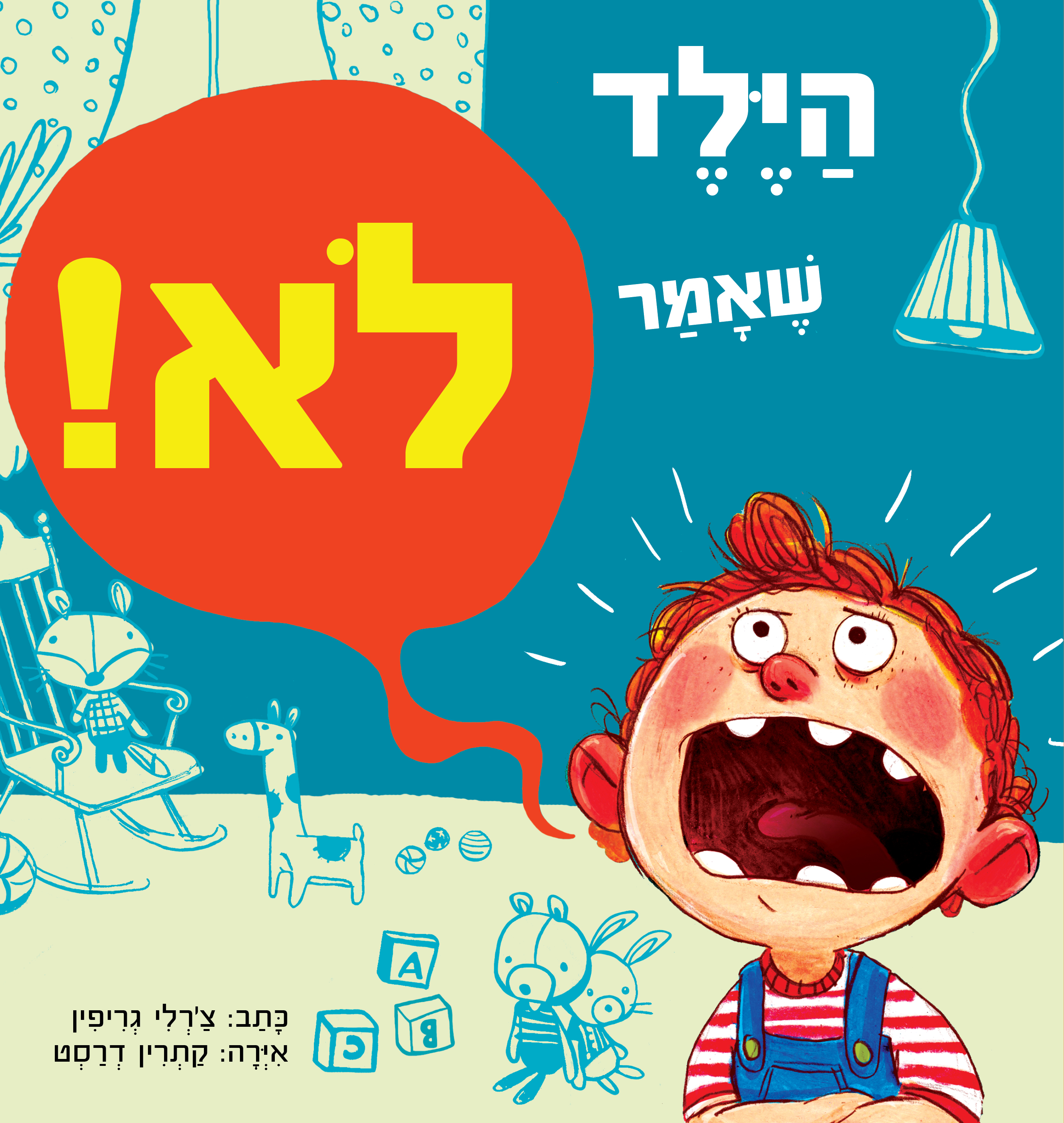 הילד שאמר לא