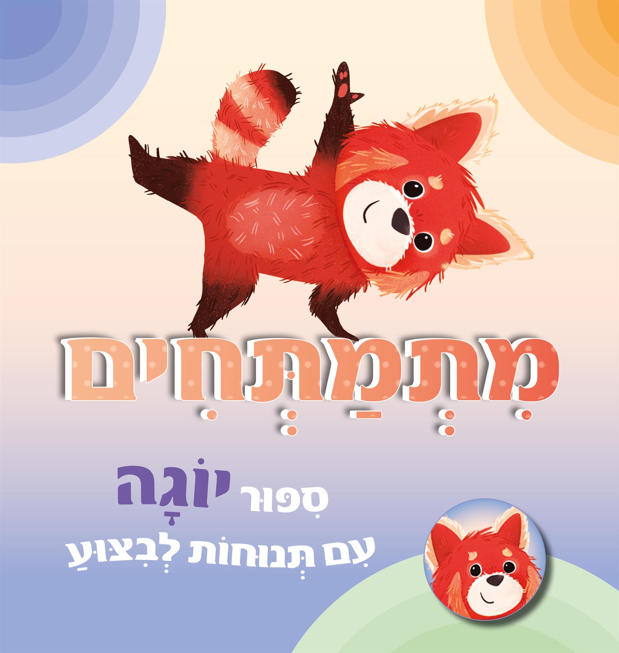 מתמתחים ספור יוגה עם תנוחות לביצוע