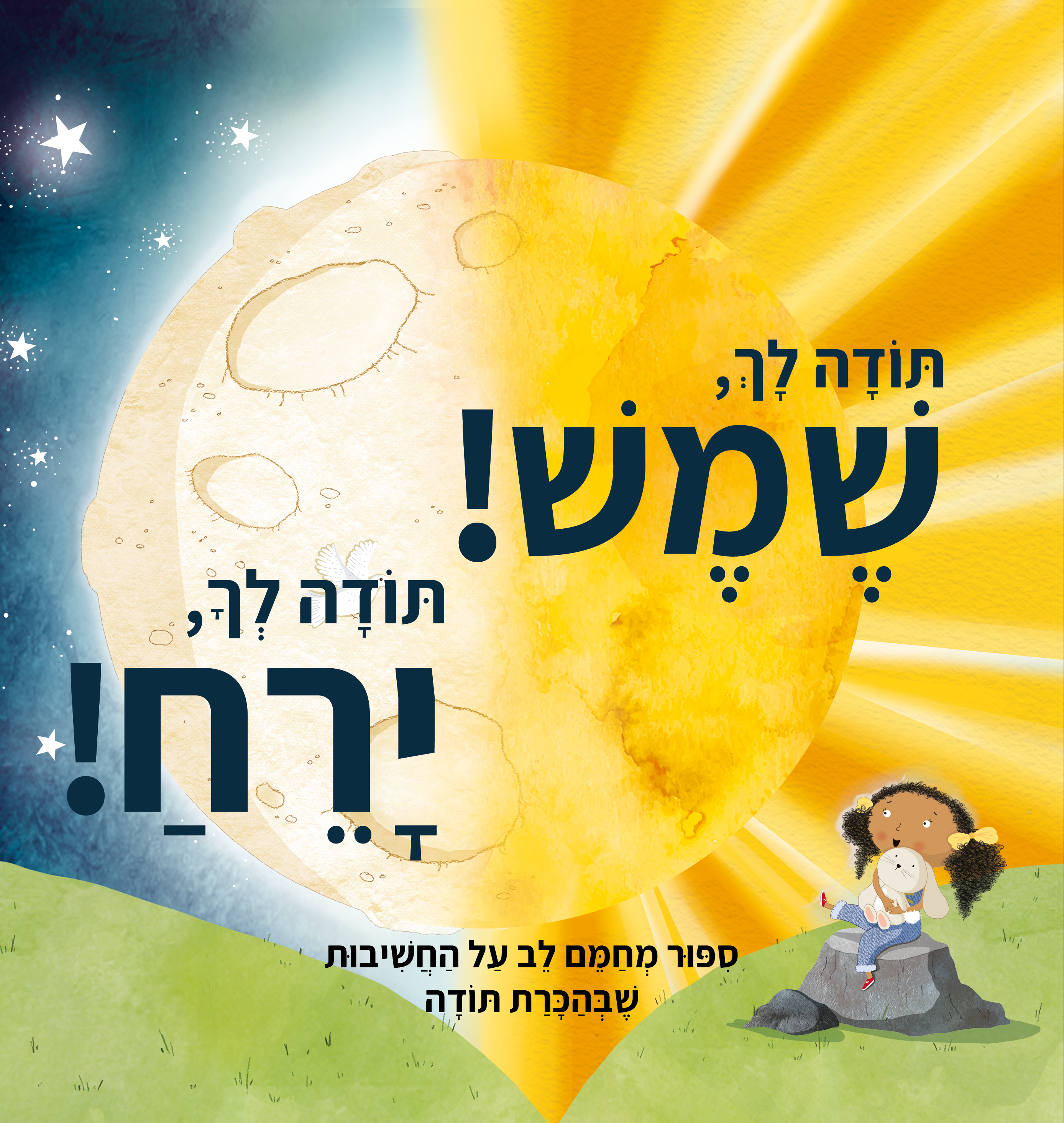 תודה לך שמש תודה לך ירח