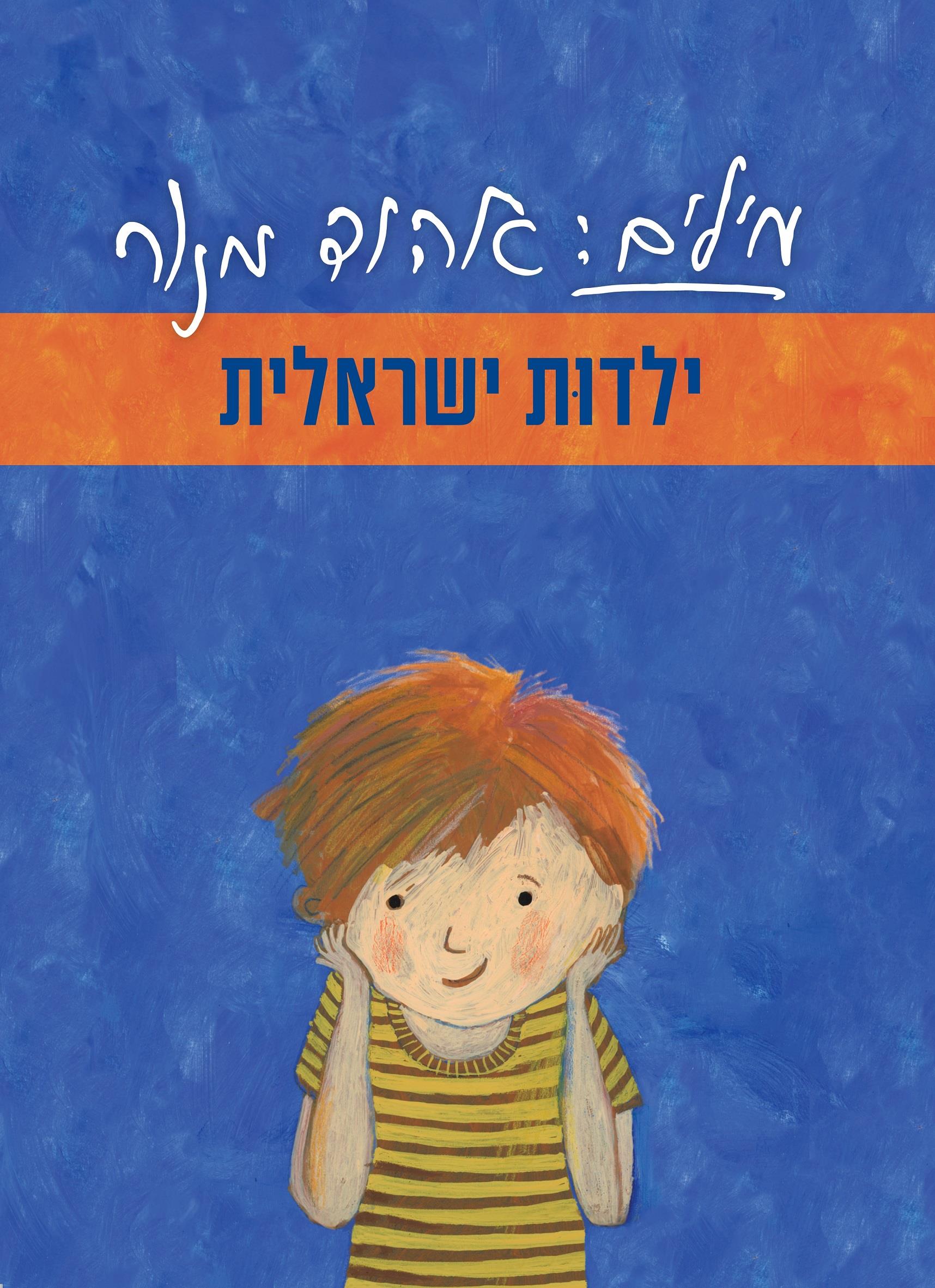 מילים אהוד מנור ילדות ישראלית