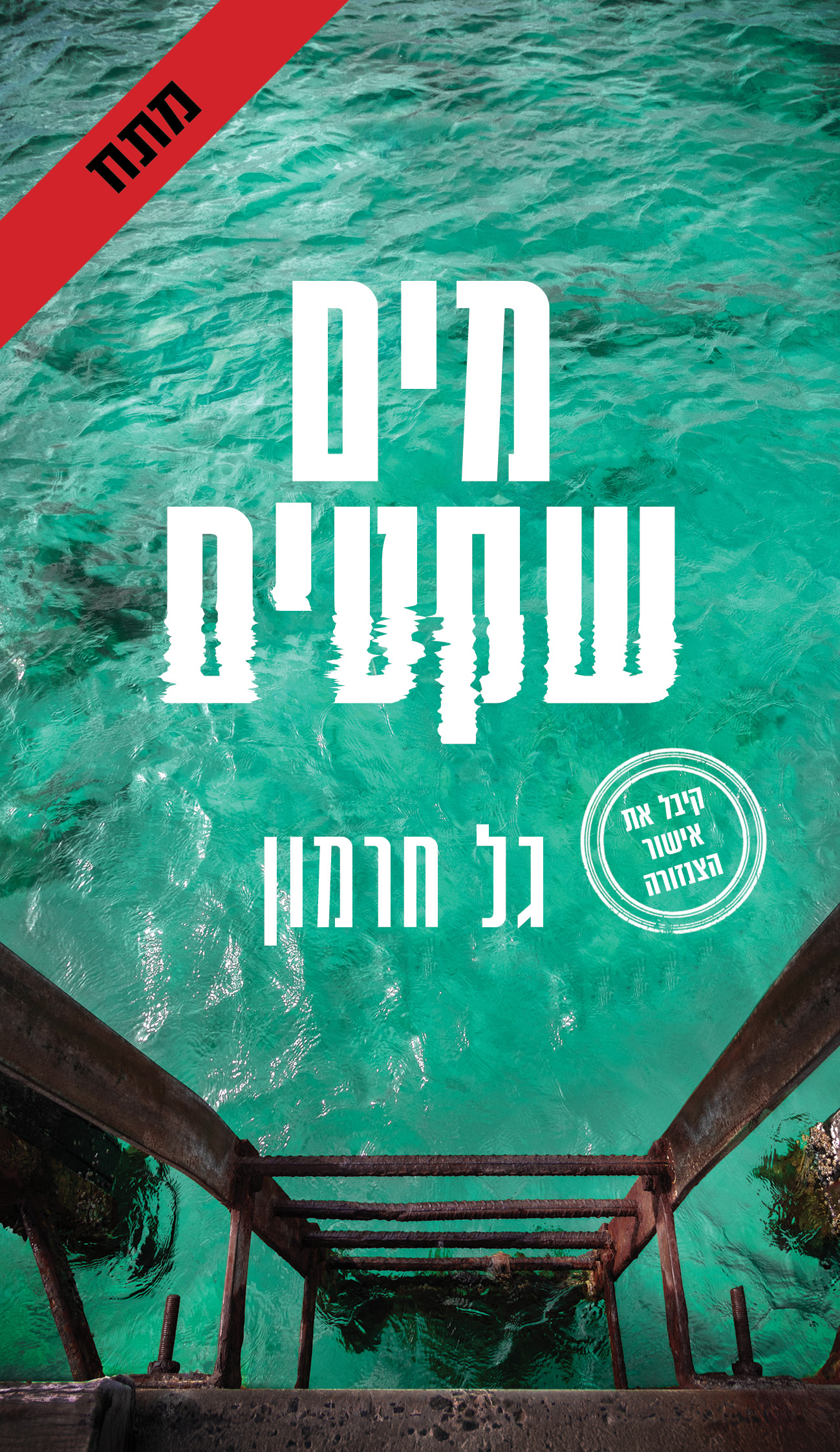 מים שקטים