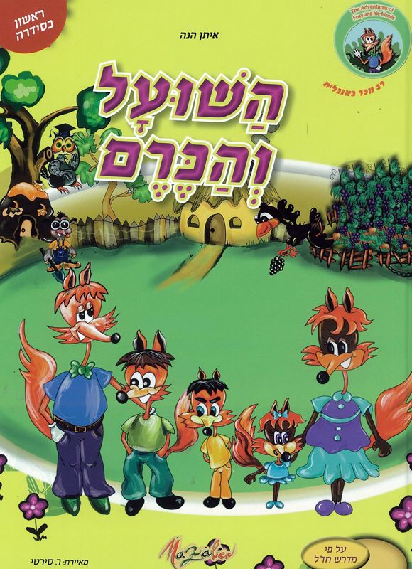 השועל והכרם