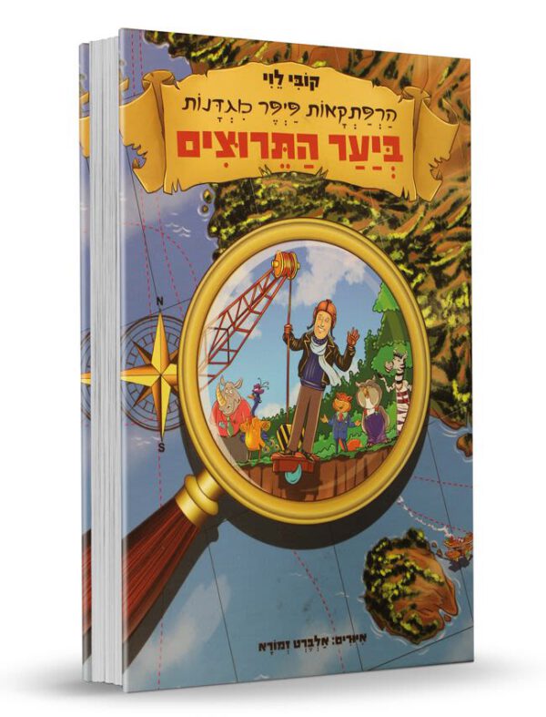 הרפתקאות פיפר מגדנות ביער התרוצים