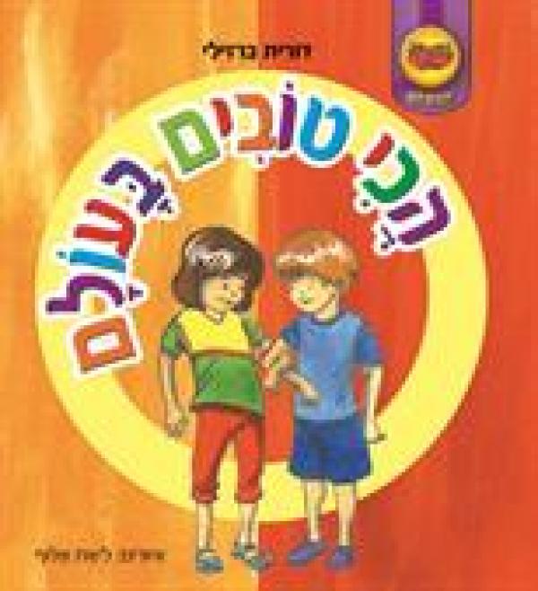 הכי טובים בעולם