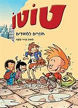 טוטו - חוזרים ללימודים - 2