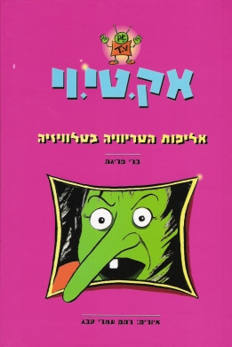 אק.טי.וי 02 - אליפות הטריוויה בטלוויזיה