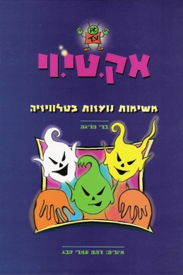 אק.טי.וי 03 - משימות נועזות בטלוויזיה