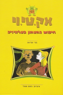 אק.טי.וי 06 - חיפוש המטמון בטלוויזיה