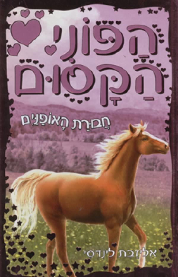 הפוני הקסום- חבורת האופניים