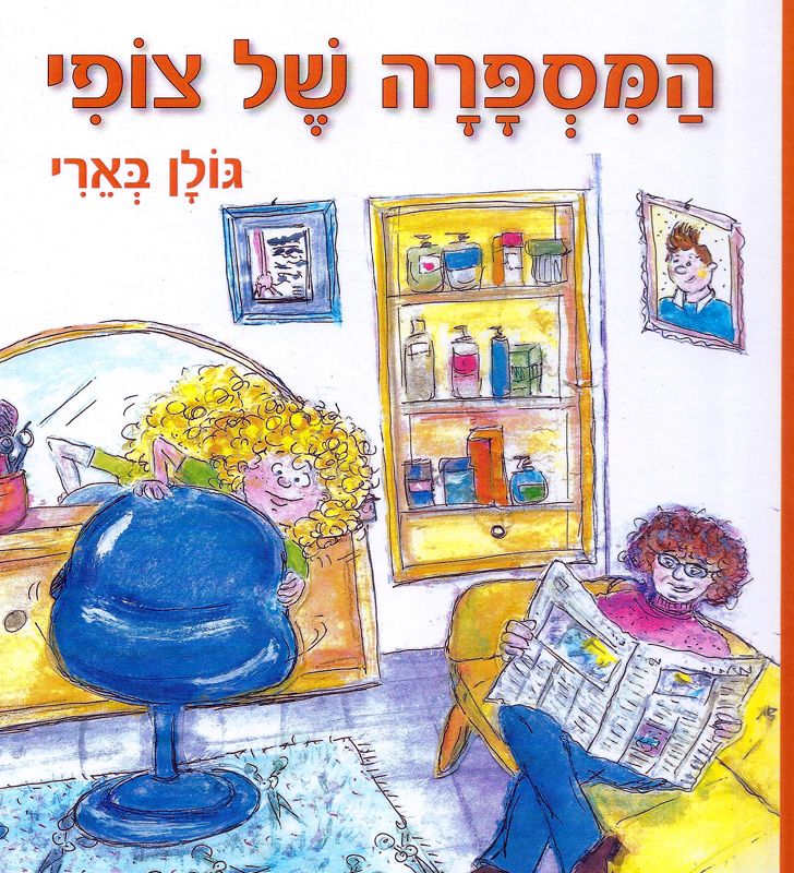 המספרה של צופי