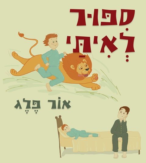 סיפור לאיתי