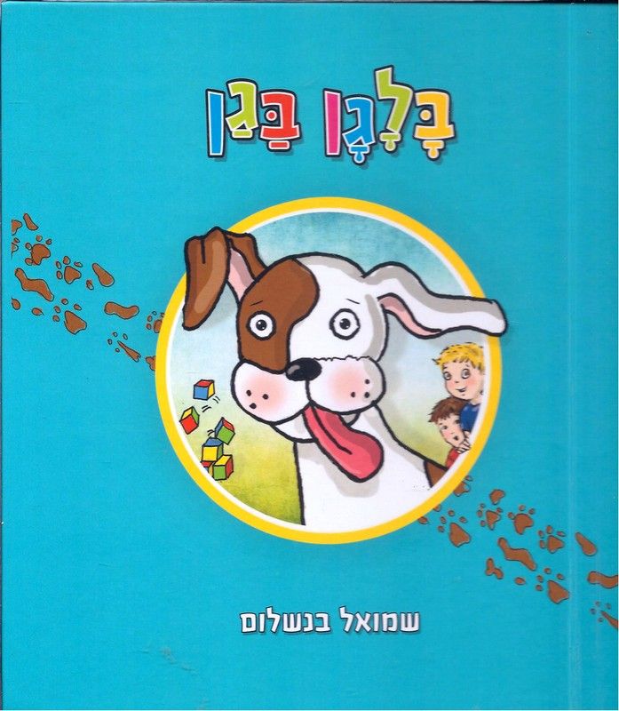 בלגן בגן- הוצאת הדובדבן