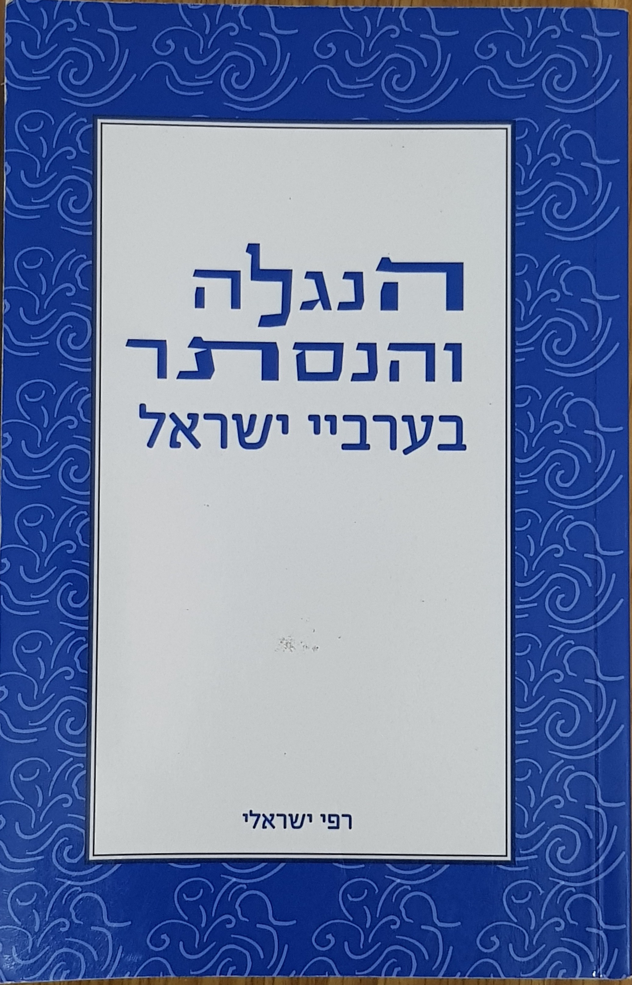 הנגלה והנסתר בערביי ישראל