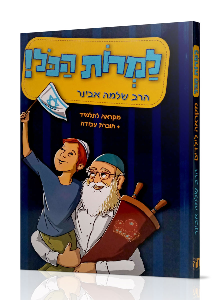 למרות הכל