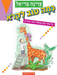 כמה טוב לקרוא