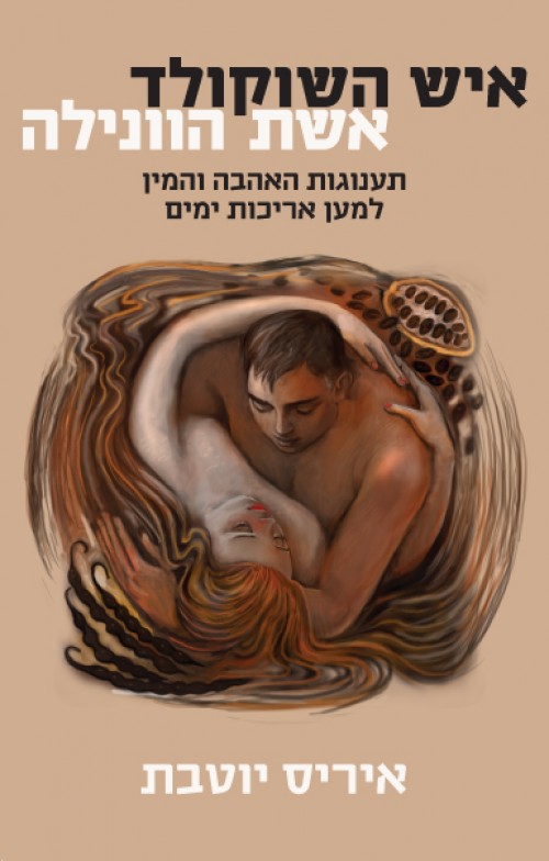 איש השוקולד, אשת הוונילה