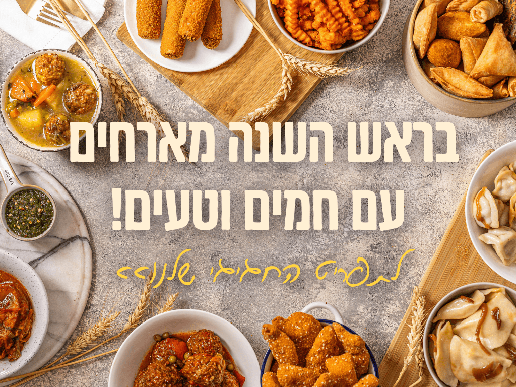 ראש השנה!